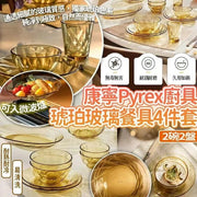康寧Pyrex琥珀餐具4件套（2碗2盤）
