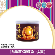 Q4紅燒鮑魚鮑魚淨重量 40g 4隻/紅燒