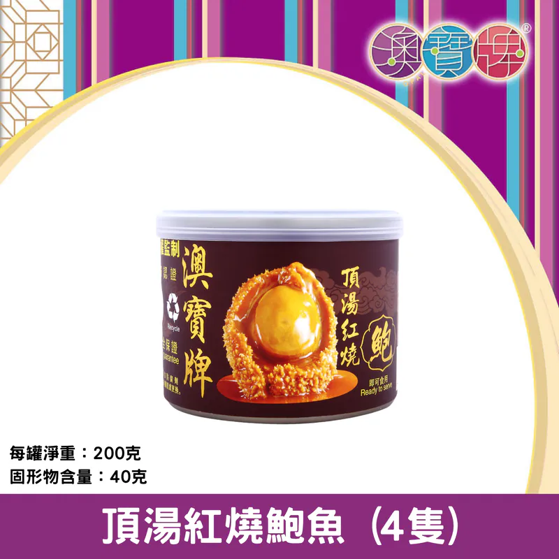 Q4紅燒鮑魚鮑魚淨重量 40g 4隻/紅燒