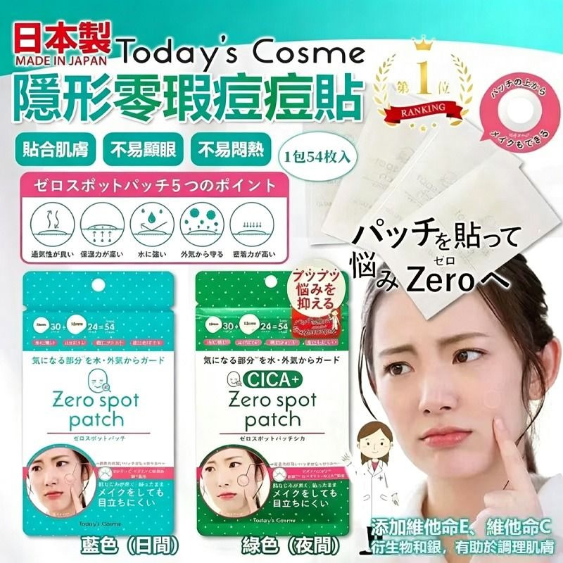 TODAY'S COSME 隱形暗瘡貼 54入