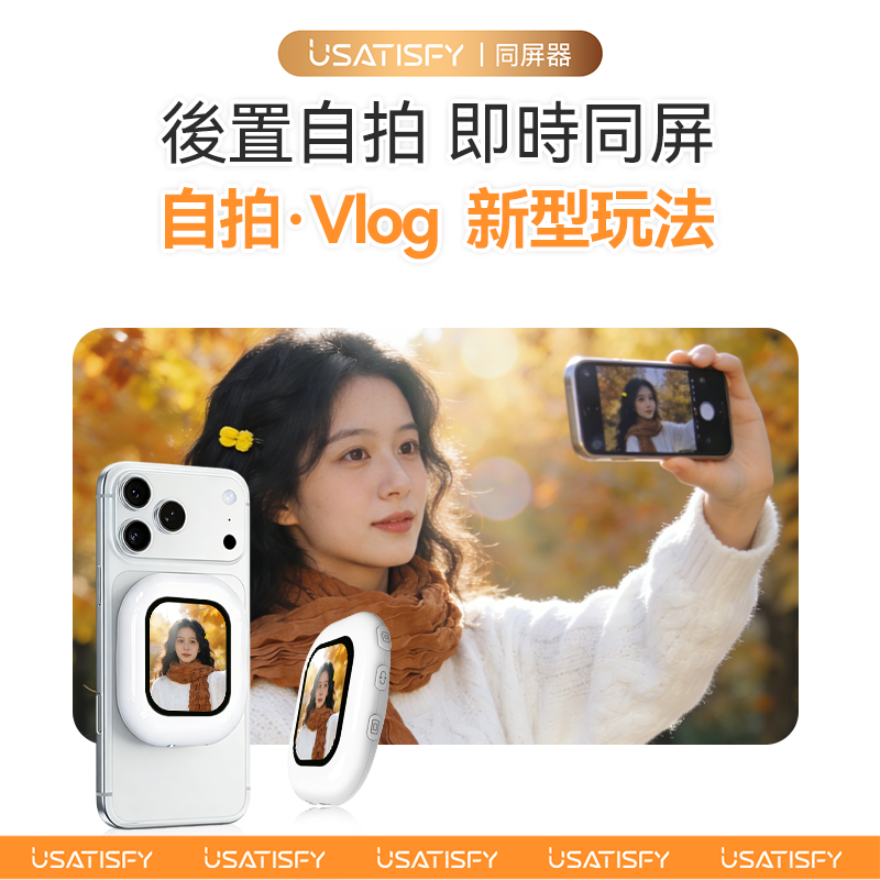 美國USATISFY 迷你磁吸手機後鏡自拍同屏聲音濾鏡同步無線後置自拍顯示器