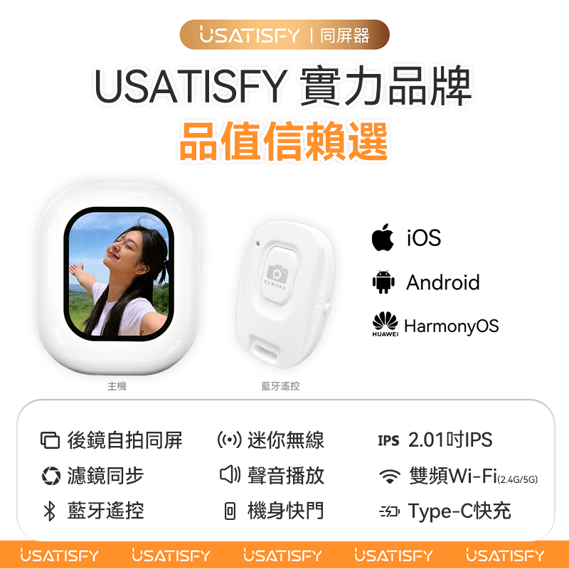 美國USATISFY 迷你磁吸手機後鏡自拍同屏聲音濾鏡同步無線後置自拍顯示器