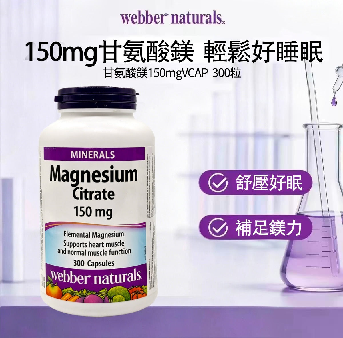 加拿大 Webber Naturals 健體檸檬酸鎂 150毫克 (300粒大容量裝)