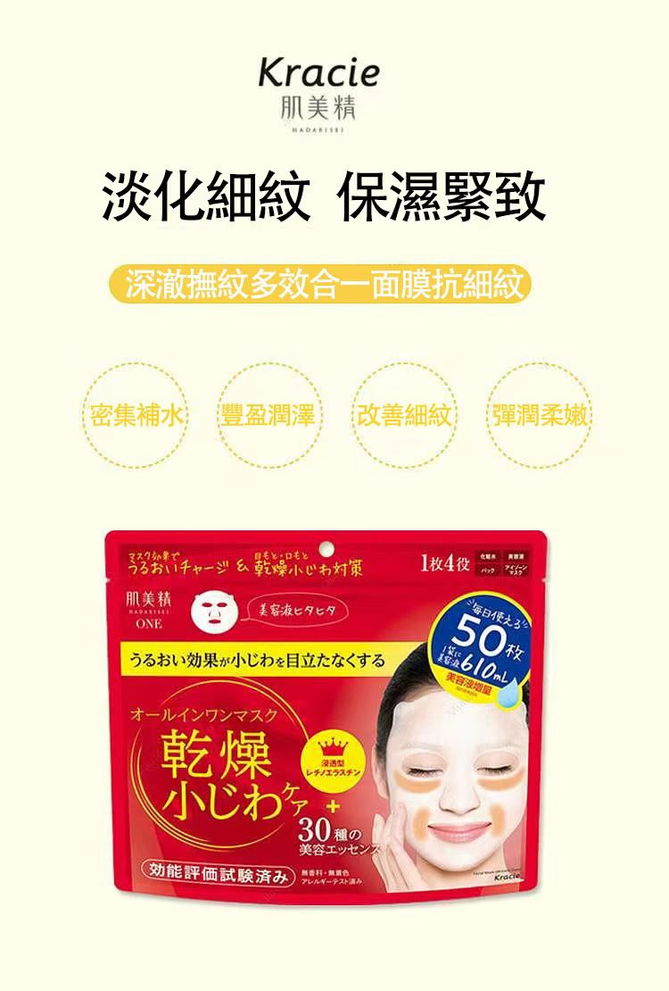 KRACIE 肌美精 ONE 皺紋護理多合一面膜 50枚