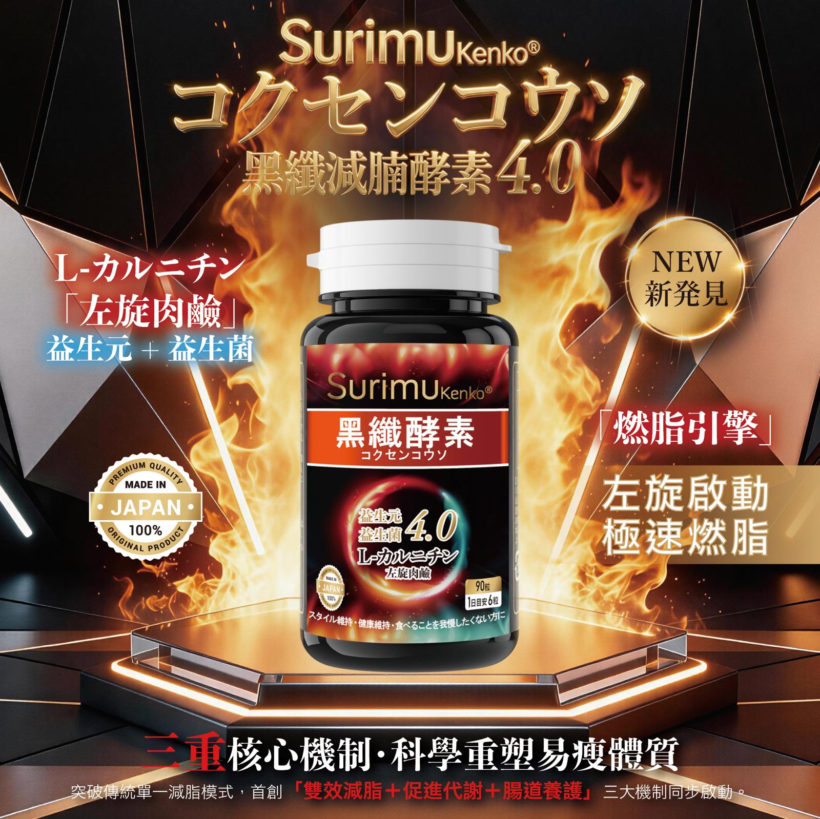 日本製纖樂堂Surimu全新升級版黑纖減腩酵素4.0 (90粒)