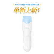 日本Yohome 輕音安全三防易 用易清吸蓄兒童理髮器