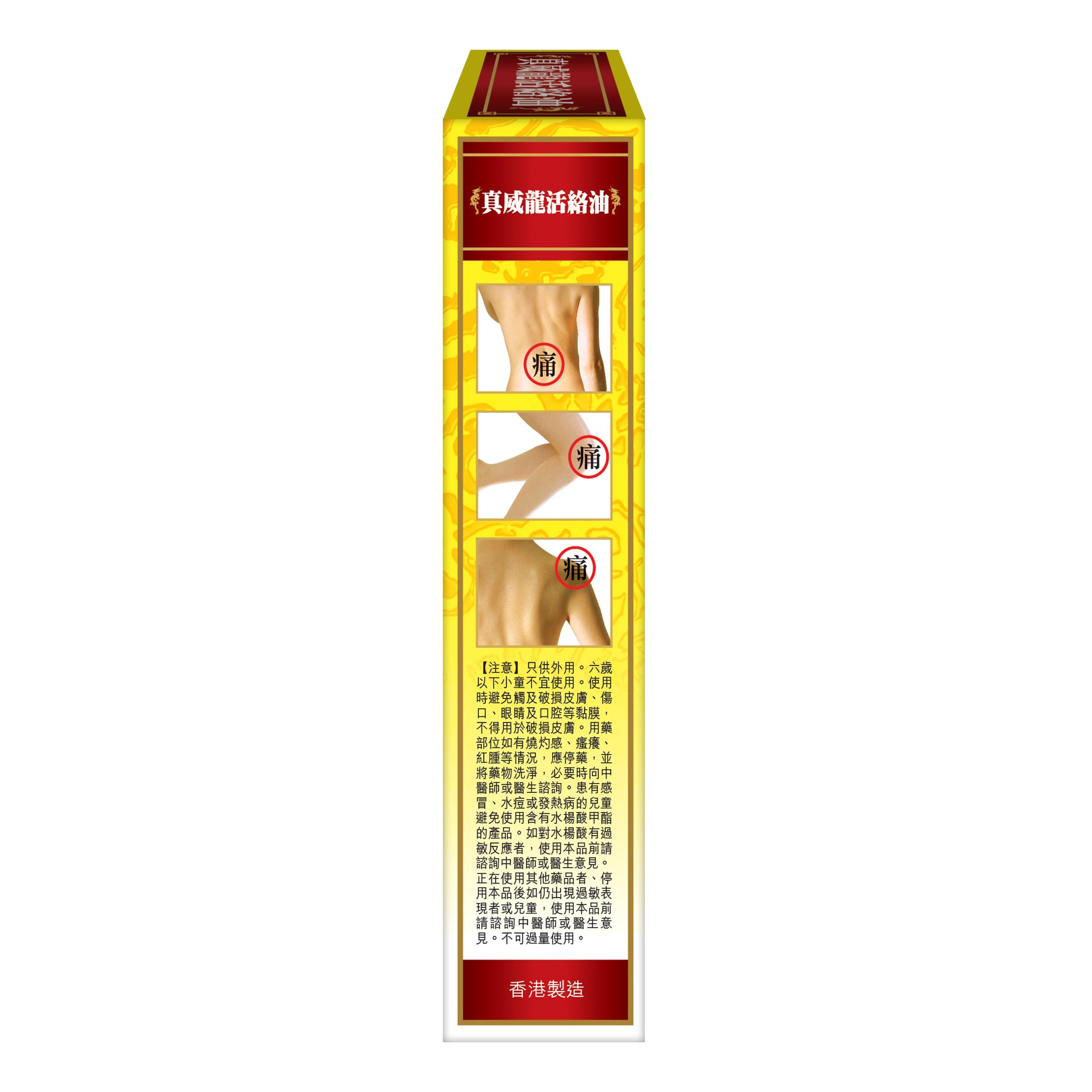 真威龍活絡油 - 真威龍 活絡油50ml