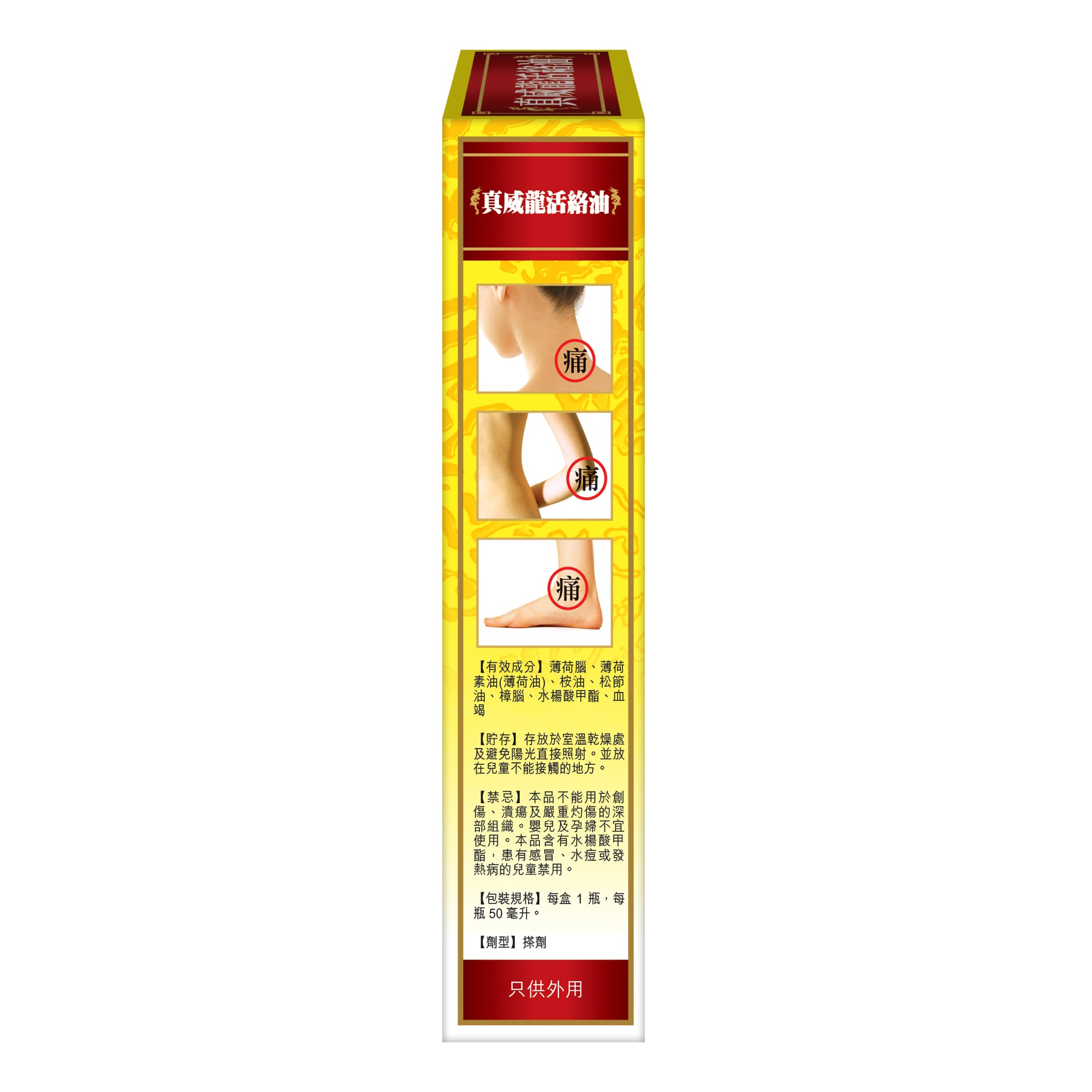 真威龍活絡油 - 真威龍 活絡油50ml