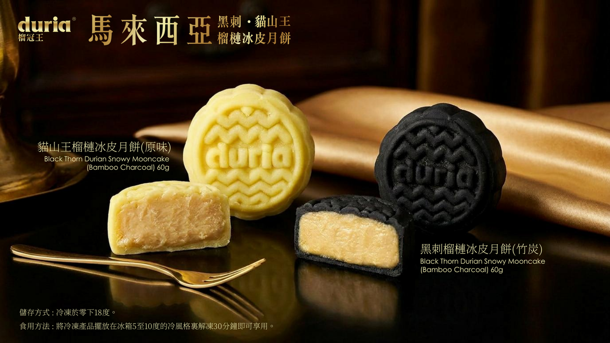 Duria 馬來西亞頂級貓山王/黑刺榴槤冰皮月餅系列（月餅禮券）