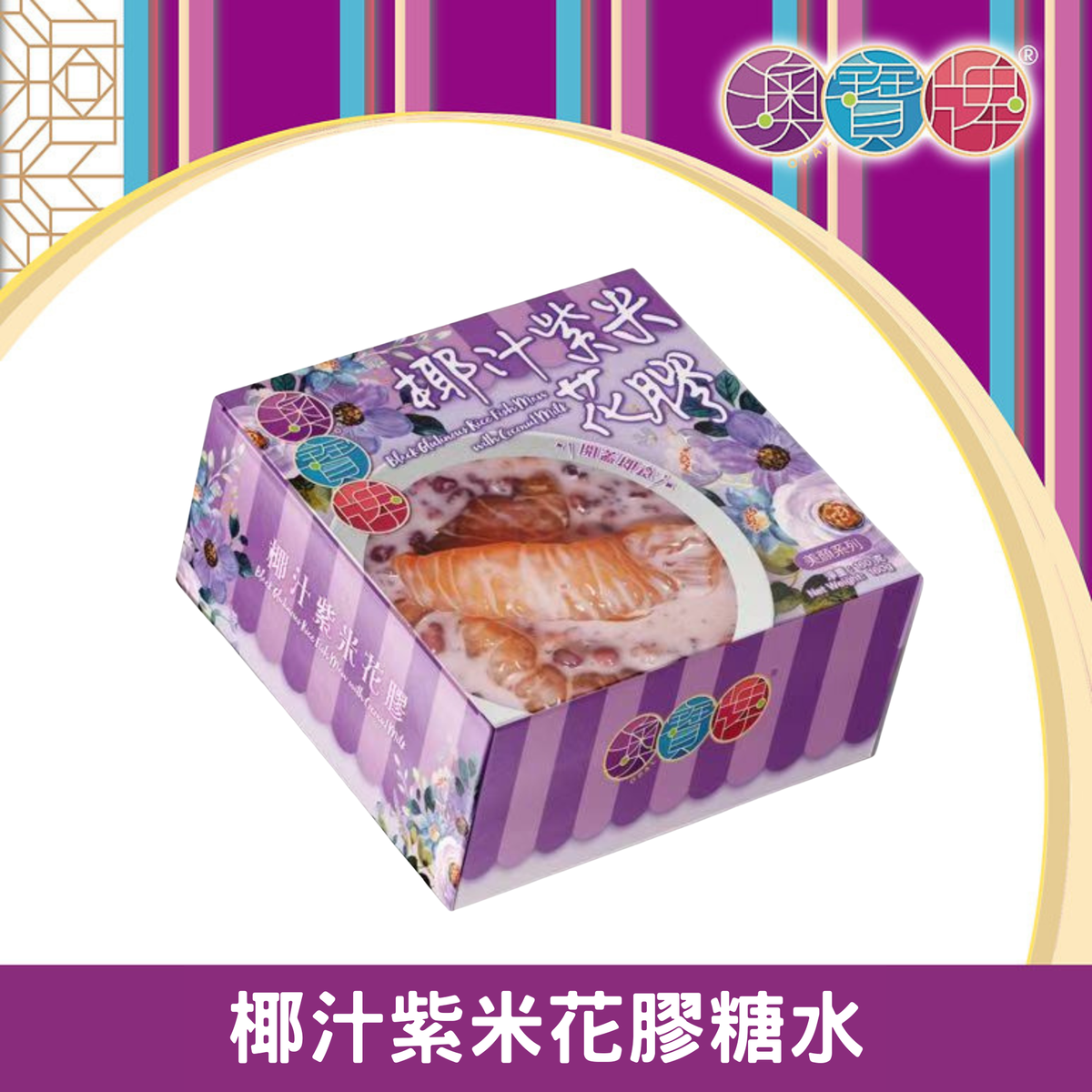 澳寶牌 - 椰汁紫米花膠糖水