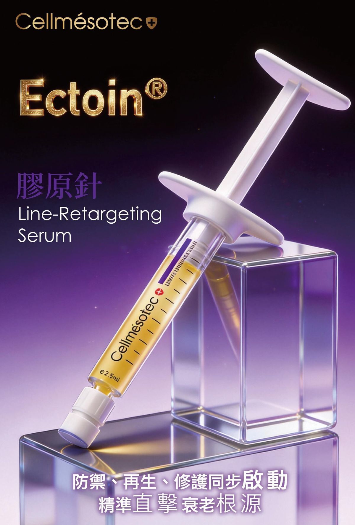 瑞士Cellmésotec膠原針（紫盒）