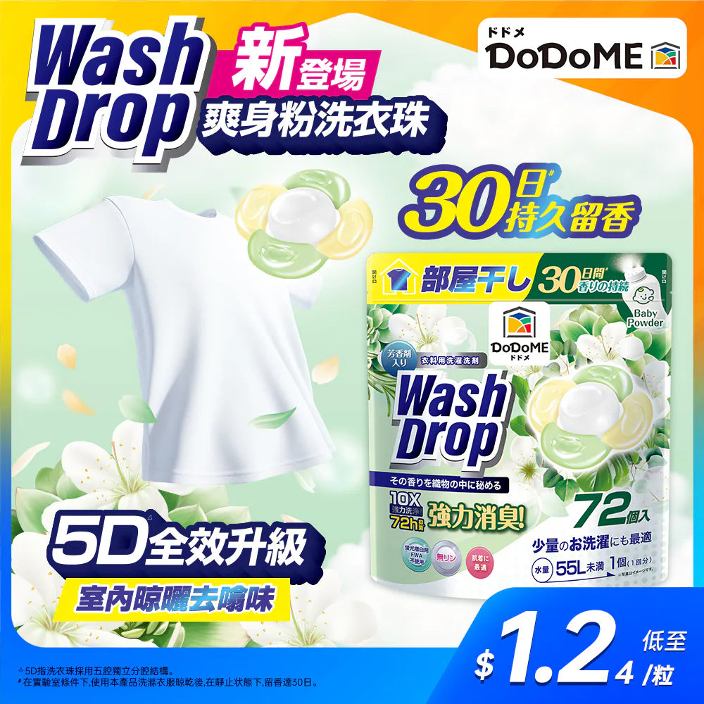 DoDoME 超強極淨5D洗衣珠(72個入)-爽身粉
