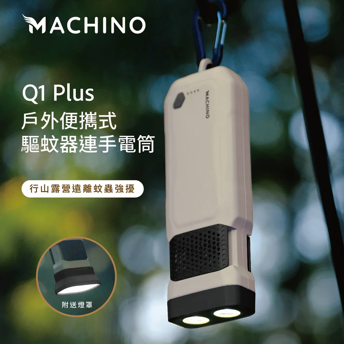 Machino Q1 Plus戶外便攜式驅蚊器連手電筒